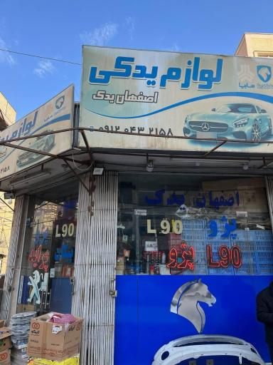 عکس لوازم یدکی اصفهان یدک 