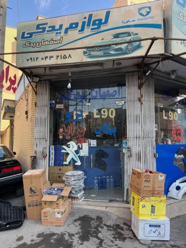 عکس لوازم یدکی اصفهان یدک 