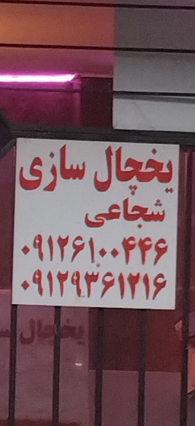 عکس یخچالسازی سعادتی