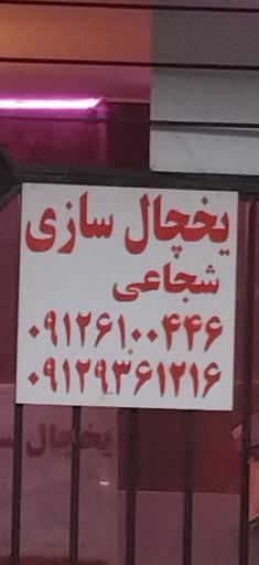 عکس یخچالسازی سعادتی