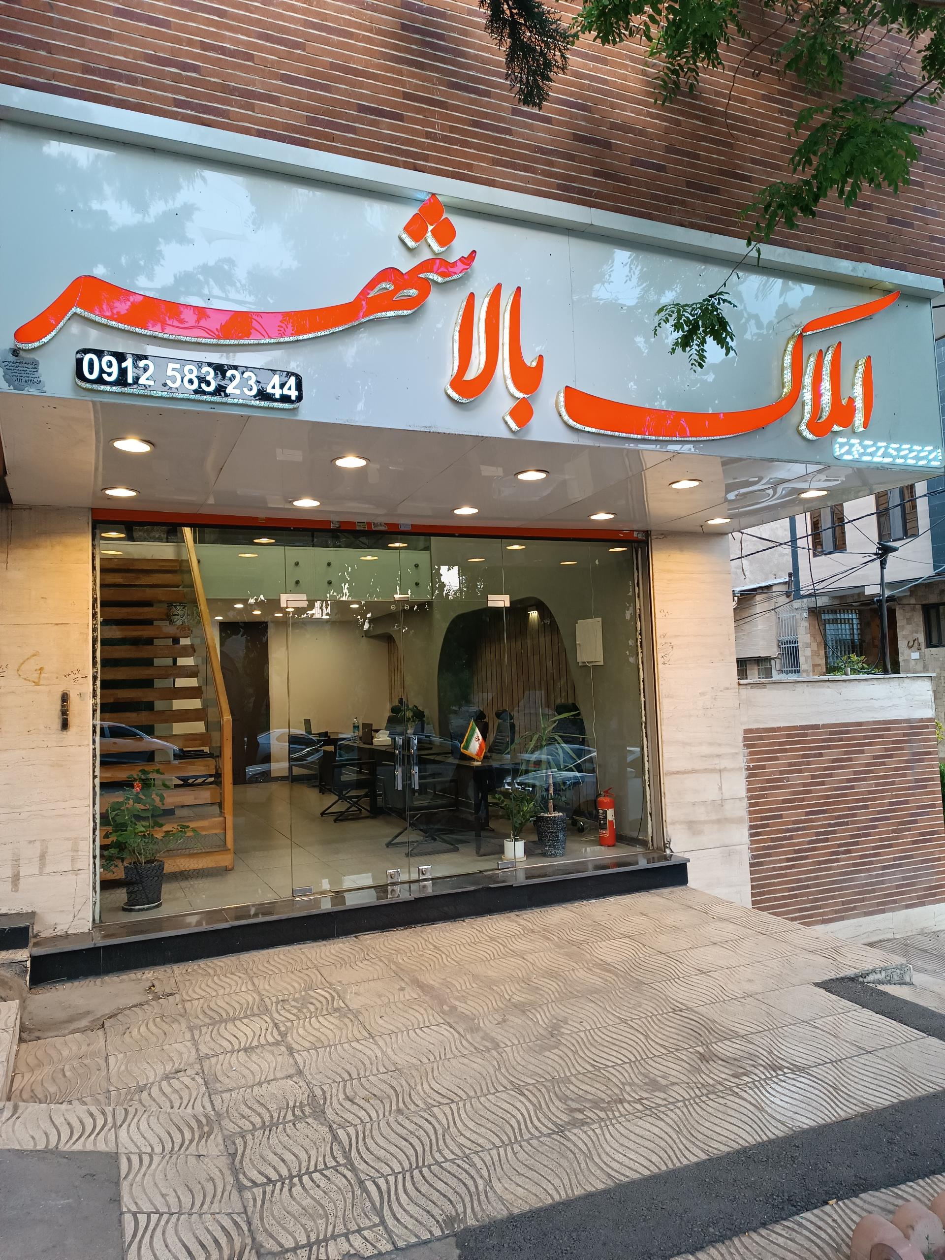 عکس املاک بالاشهر 