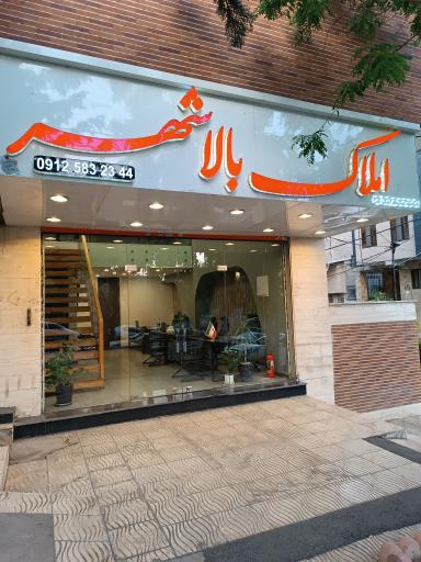 عکس املاک بالاشهر 