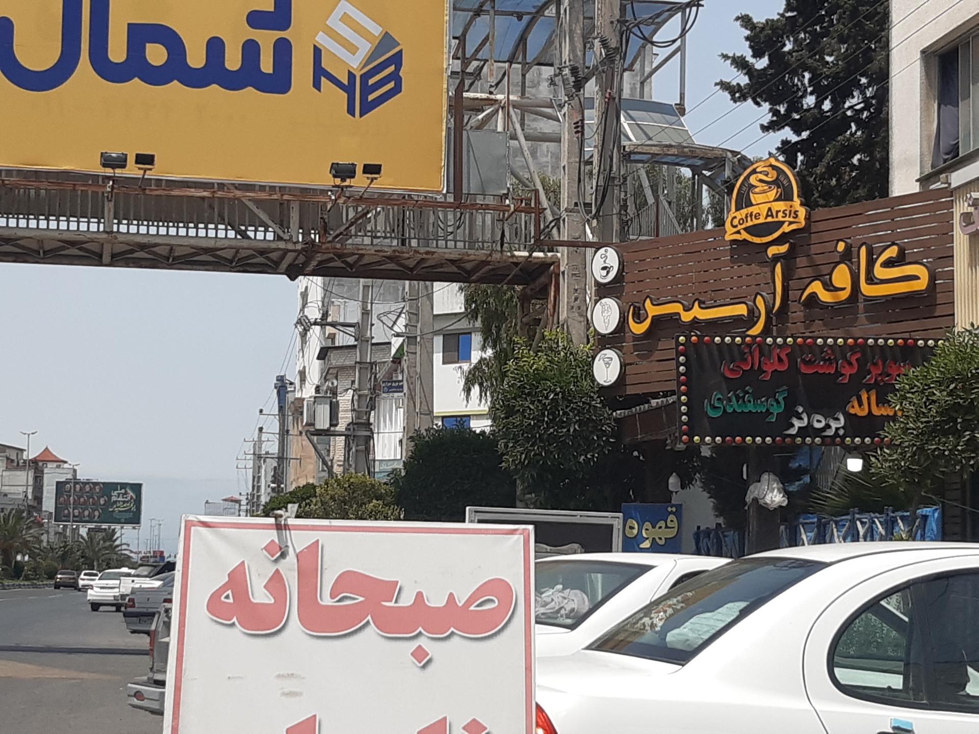 عکس کافه آرسیس