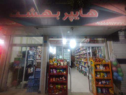 عکس سوپر مارکت بهشت
