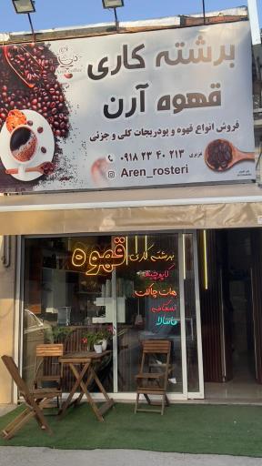 عکس قهوه آرن