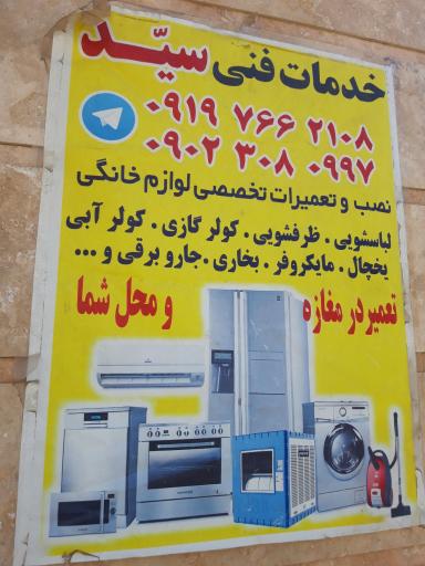 عکس خدمات فنی سید