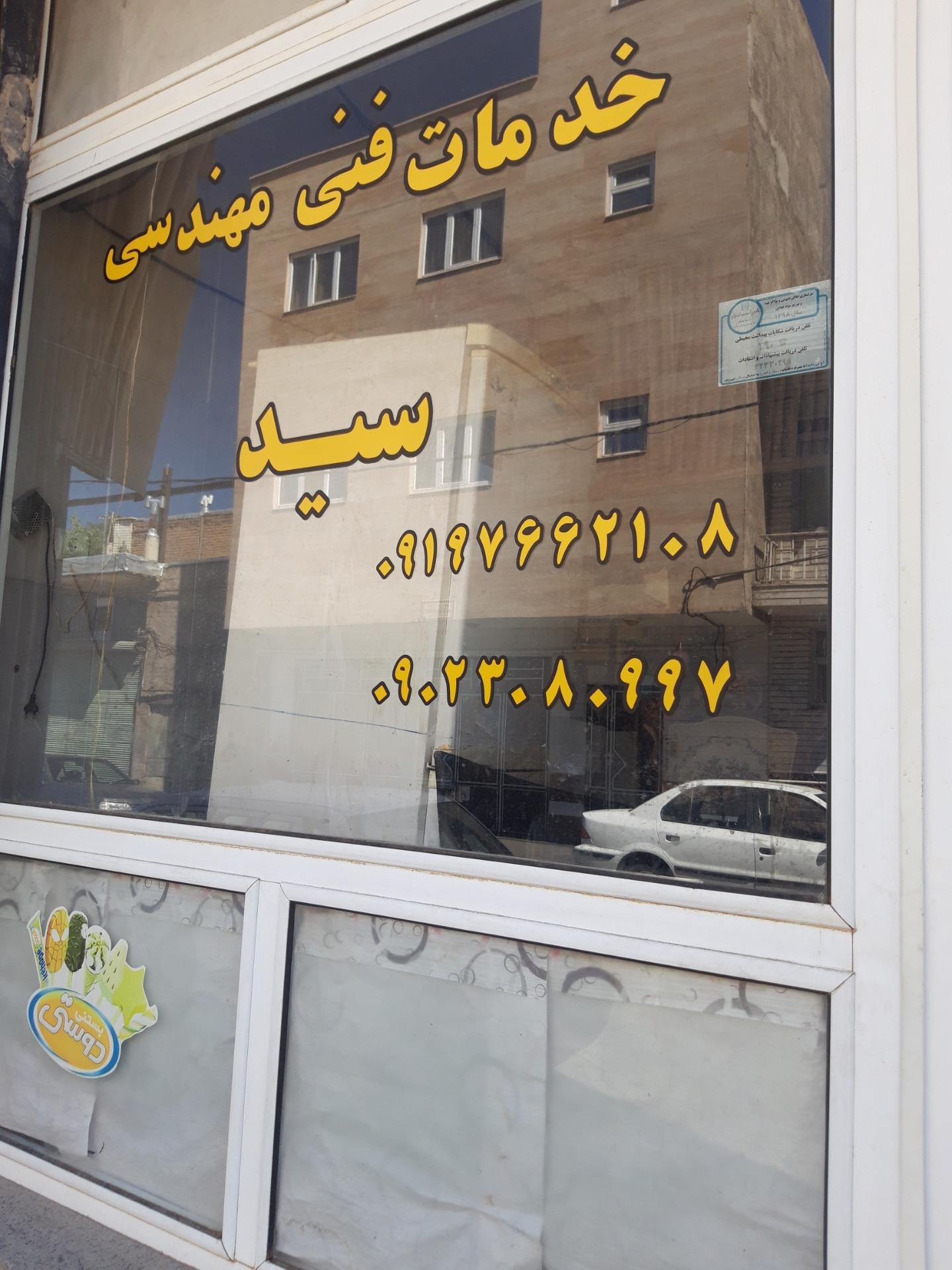 عکس خدمات فنی سید