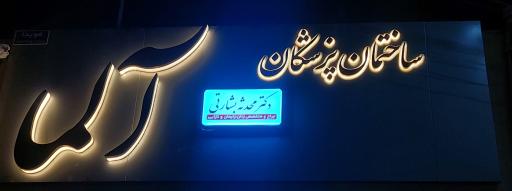 عکس مطب دکتر محدثه بشارتی متخصص زنان و زایمان