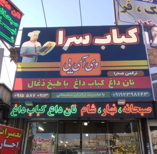 عکس کباب سرا وی آی پی
