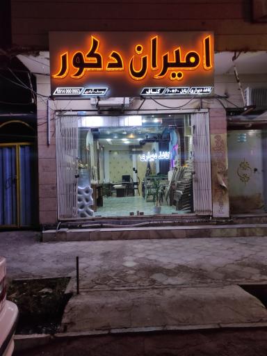 عکس امیران دکور