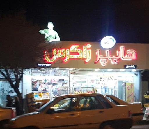 عکس سوپر مارکت زاگرس