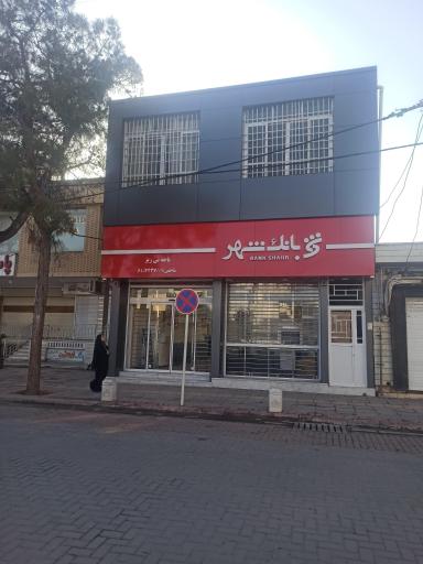 عکس بانک شهر
