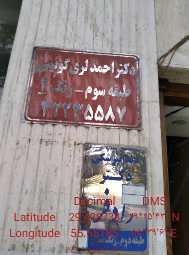 عکس مطب دندانپزشکی دکتر احمد لری گوئینی