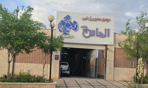 عکس مجتمع فرهنگی ورزشی الماس
