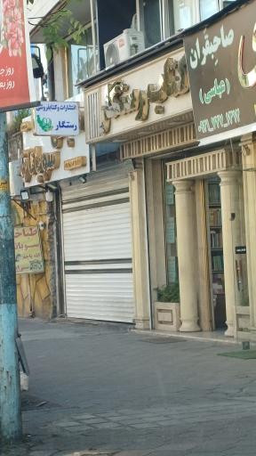 عکس کتابفروشی رستگار