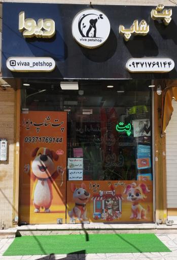 عکس پت شاپ ویوا 