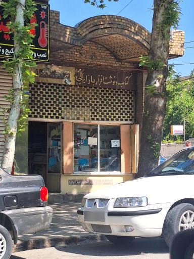 عکس کتاب و نوشت افزار بازارچه
