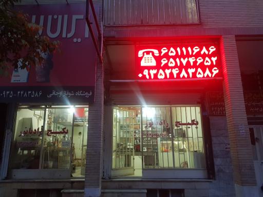 عکس نمایندگی ایران رادیاتور اوجاقی