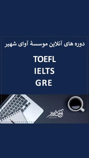 عکس موسسه زبان آوای شهیر 