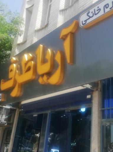 عکس شرکت آریا ظرف شایسته 