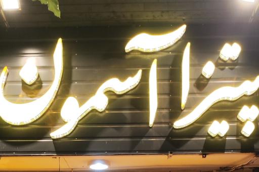 عکس پیتزا آسمون