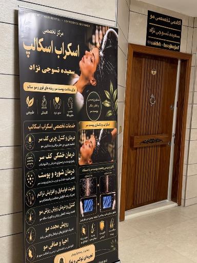 آکادمی تخصصی مو سعیده تسوجی نژاد
