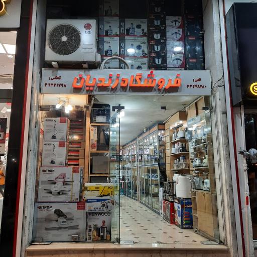 لوازم خانگی زندیان