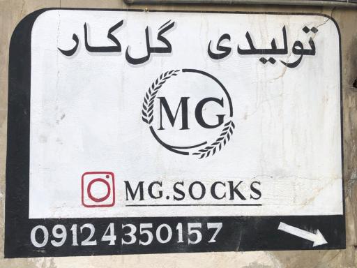 عکس تولیدی جوراب MG 