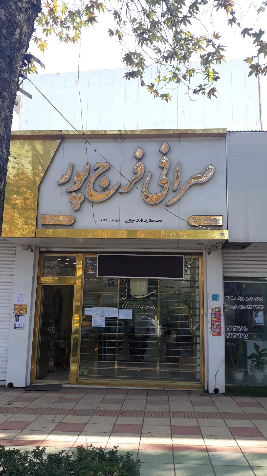 عکس صرافی فرج پور