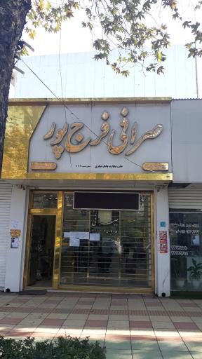 صرافی فرج پور