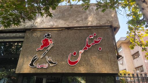 عکس فروشگاه لباس جنتلمن (ریتس)