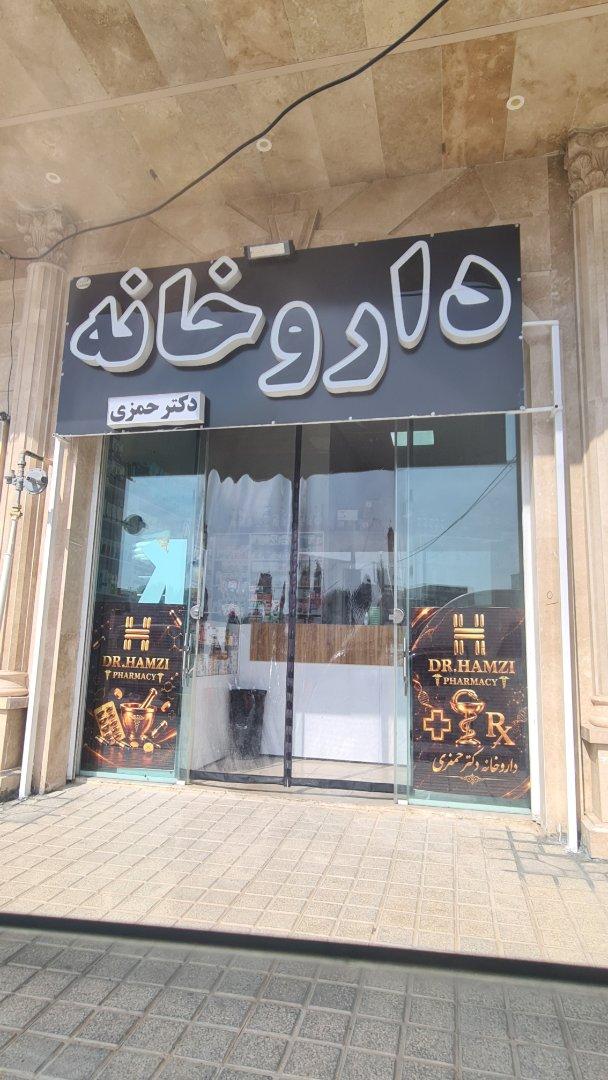 عکس داروخانه دکتر حمزی