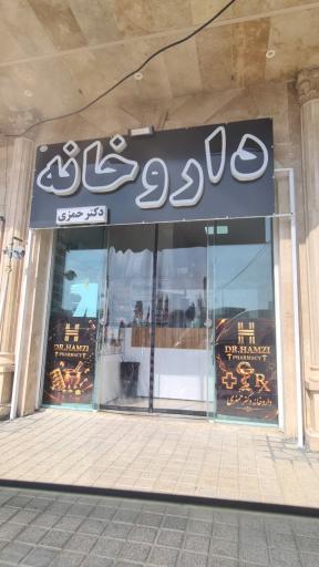 عکس داروخانه دکتر حمزی