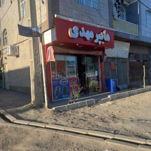 عکس هایپرمارکت مهدی