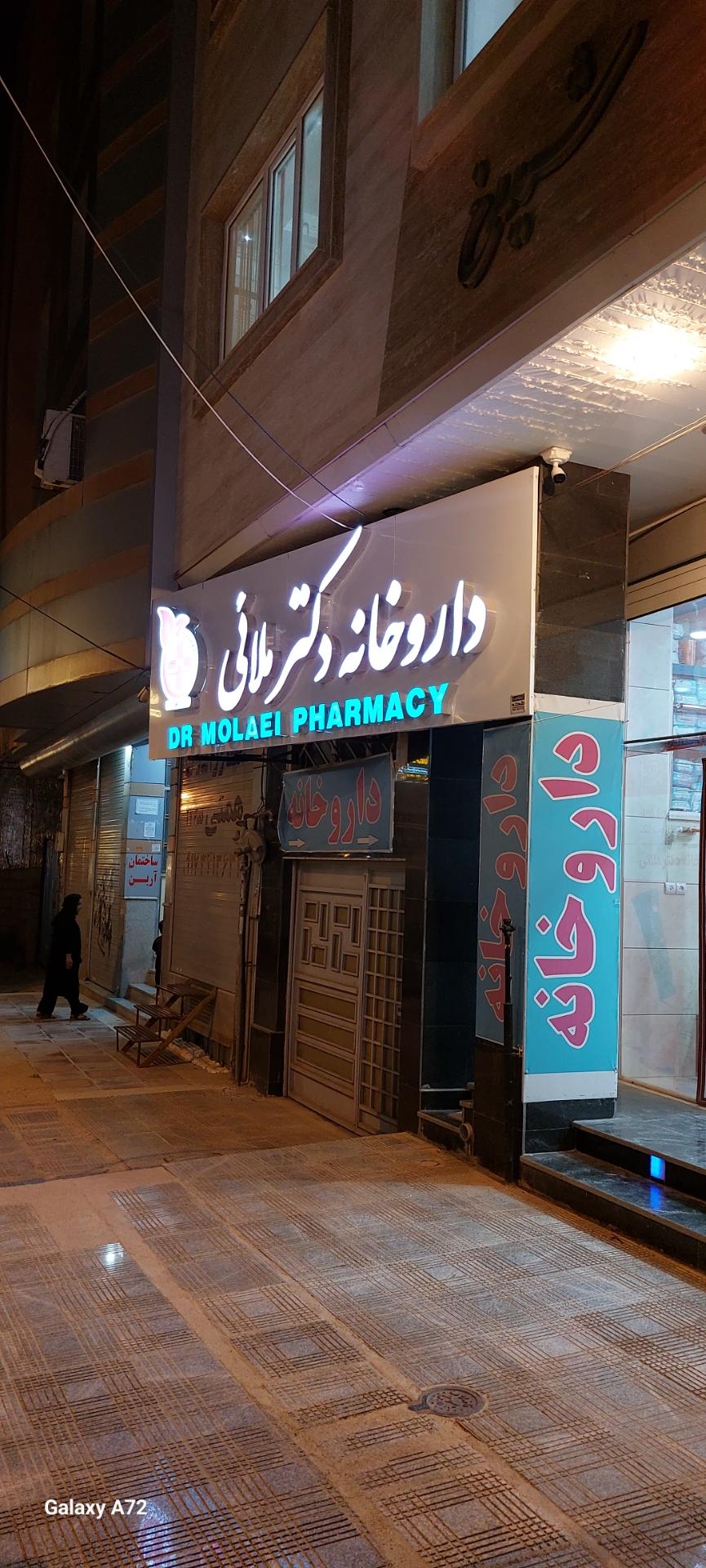 عکس داروخانه دکتر ملائی