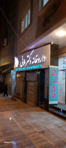 عکس داروخانه دکتر ملائی