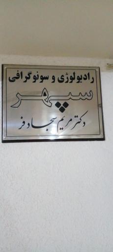 عکس دکتر مریم سجاد فر