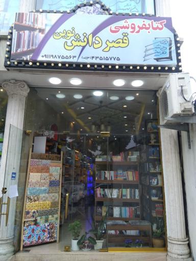 عکس کتابفروشی قصر دانش نوین