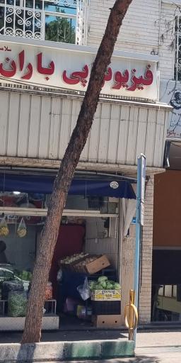 عکس کلینیک فیزیوتراپی باران سلامت