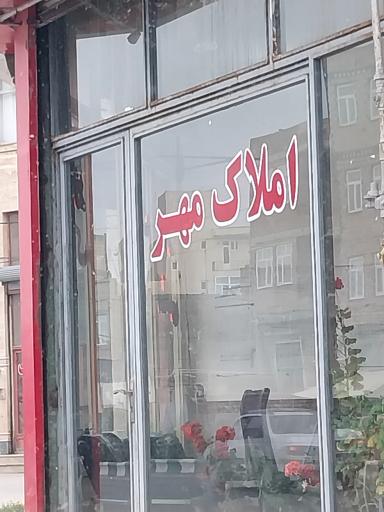 عکس املاک مهر