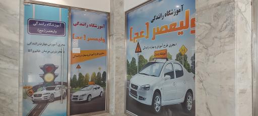 عکس آموزشگاه رانندگی ولیعصر(عج)