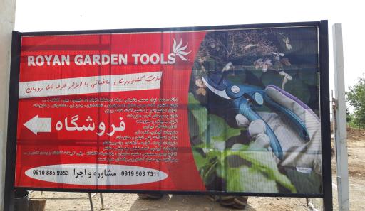 عکس ابزار باغبانی رویان