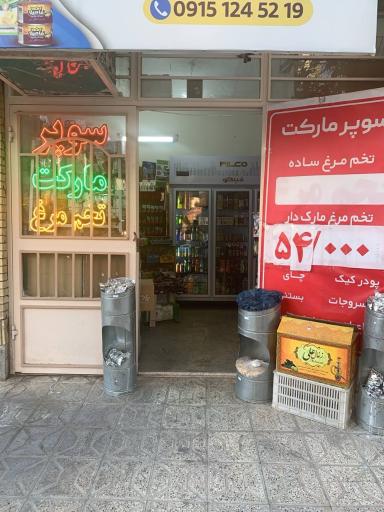 عکس هایپرمارکت فردوس