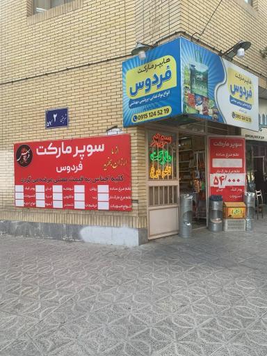 عکس هایپرمارکت فردوس