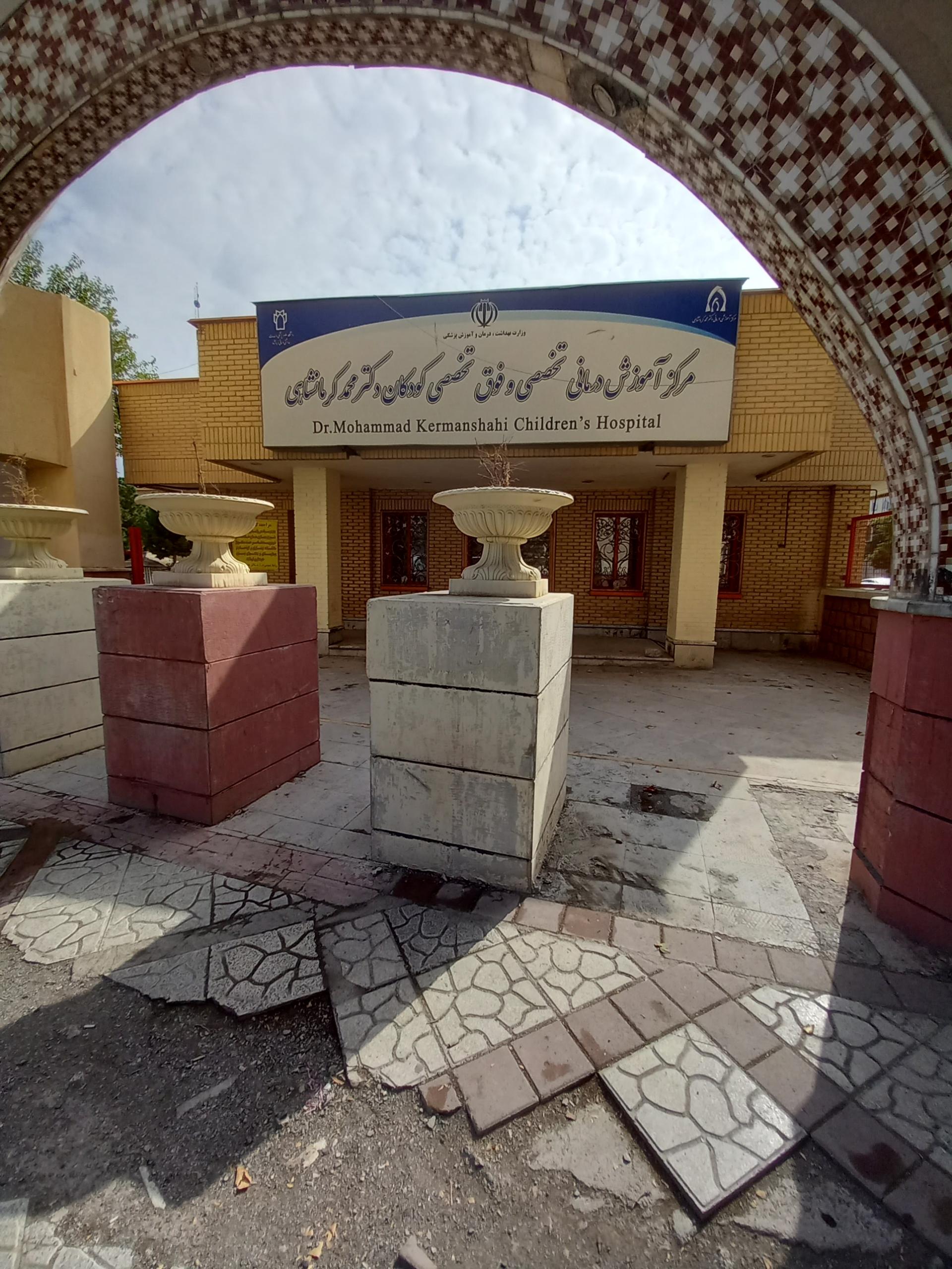 عکس بیمارستان دکتر محمد کرمانشاهی