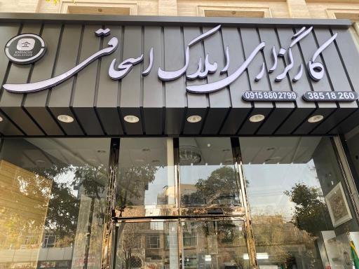عکس کارگزاری املاک اسحاقی