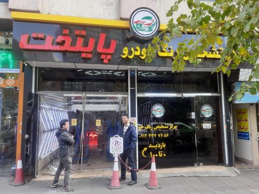 عکس مرکز تشخیص رنگ خودرو پایتخت