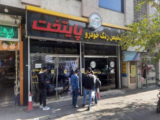 عکس مرکز تشخیص رنگ خودرو پایتخت
