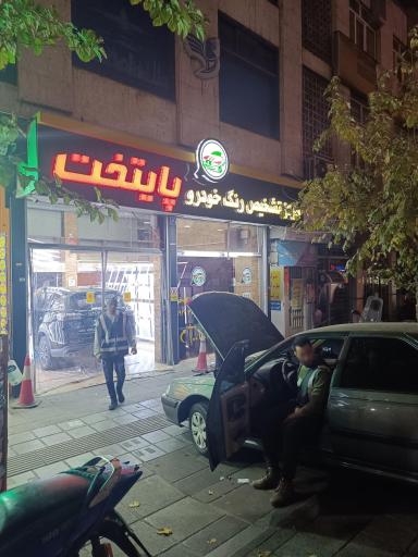 عکس مرکز تشخیص رنگ خودرو پایتخت
