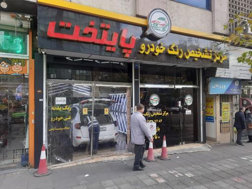 عکس مرکز تشخیص رنگ خودرو پایتخت